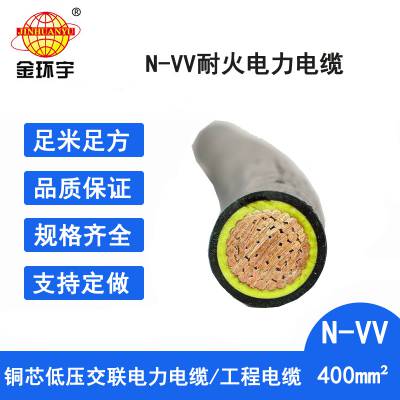 深圳金环宇电力电缆N-VV 1*400 低压耐火电缆 可剪米出售