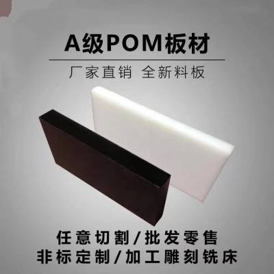 纯料白色pom板高强度加纤赛钢板硬塑料黑色防静电聚甲醛棒材定制