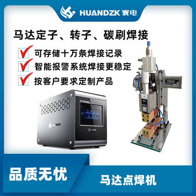 高频马达转子自动点焊机马达转子中频逆变直流点焊机碳刷点焊机方便多种焊接