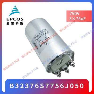 EPCOS 电子电力电容器 B32376S7756J050 750v 3*75uf 现货供应