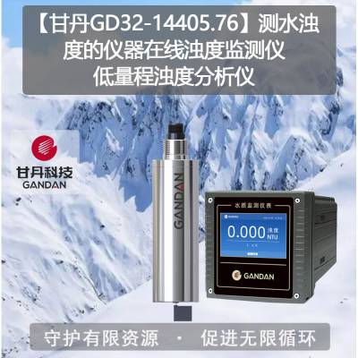 【甘丹GD32-14405.76】测水浊度的仪器在线浊度监测仪低量程浊度分析仪