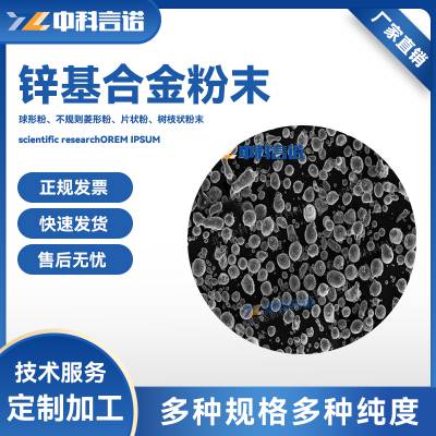 中科言诺 高纯 锌基合金粉末ZnAl10 规格可定制 科研专用