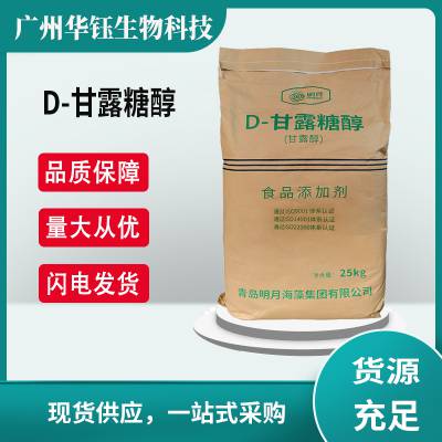 D-甘露糖醇 低热量甜味剂 1kg起订 CAS号：69-65-8