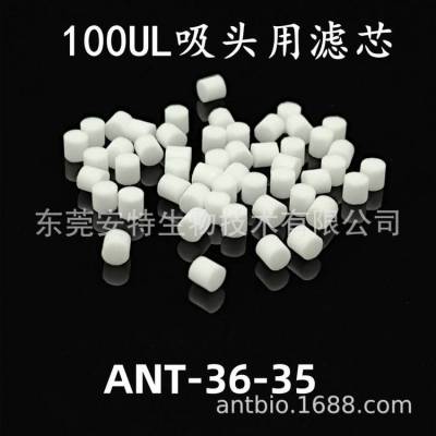 Antbio 100UL吸头用滤芯移液枪、移液器吸头滤芯 实验室过滤耗材