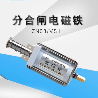 DW2,DW8,DW10,DW12,DW14分合闸线圈电磁操作机构配套