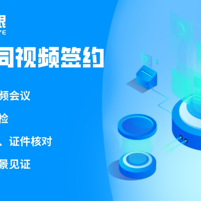 云南大数据时代电子合同视频签约未来趋势 欢迎来电 北京签里眼视频面签供应