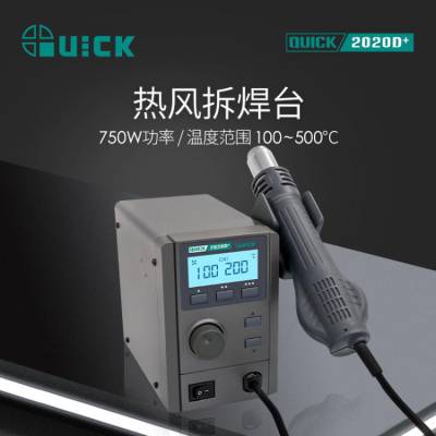 QUICK快克2020D+热风拆焊台数显温度大功率控温热风枪