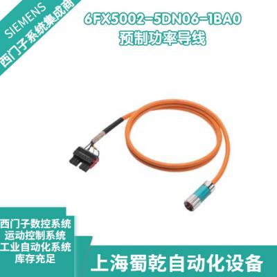 销售 西门子预制功率导线6FX5002-5CN31-1CA0 电机模块