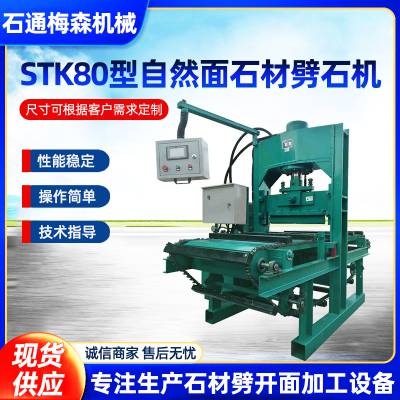 STK80-20系列石材自然面液压斩石机刻板机石通机械厂家供应可定制