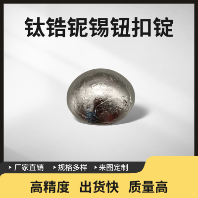 瑞弛 钛锆铌锡纽扣锭 TiZrNbSn 钛合金锭 电弧熔炼 科研实验 支持定制