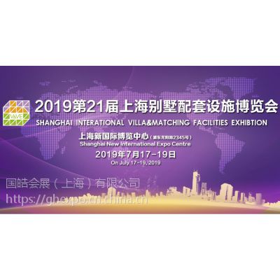 2019***上海国际别墅配套设施博览会