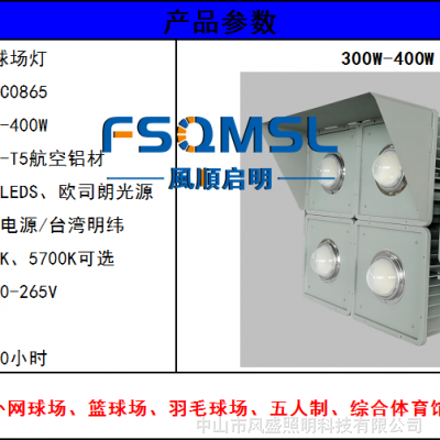 标准室外网球场LED照明灯400W体育场专用灯