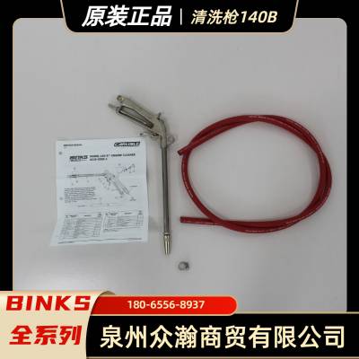 美国宾克斯BINKS 清洗枪 140B