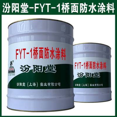 FYT-1桥面防水涂料，使用前应搅拌均匀。FYT-1桥面防水涂料