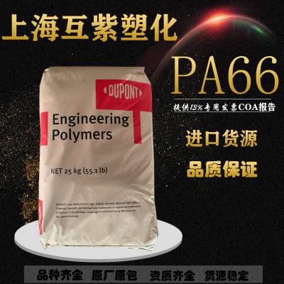 美国杜帮 PA66 FG408L 食品级 增韧级 抗冲击尼龙66塑胶原料