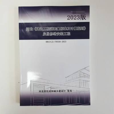 2023年河北省《房屋修缮建筑工程消耗量标准及计算规则》河北建筑安装计价定额