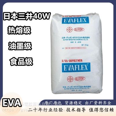 食品级EVA 日本三井40W 热熔级 抗氧化 适合于工业用品