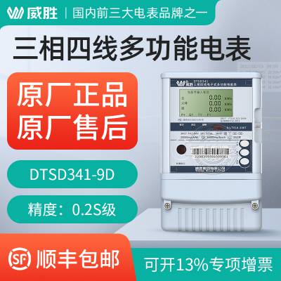 长沙威胜DTSD341-9D 三相四线电子式多功能电能表 3*57.7/100V