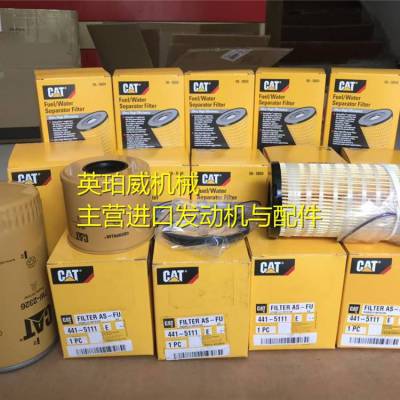 原装CAT卡特备件油水分离器441-5111费用清单