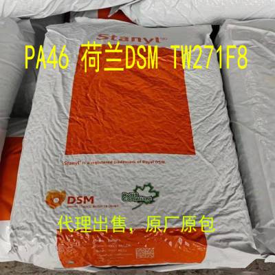 代理出售PA46 荷兰 TW271F8 耐磨损性 低摩擦 热稳定性