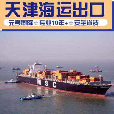 天津 出口货物 走 海运 到印尼 乌拉湾BELAWAN 集装箱 货代公司运费查询