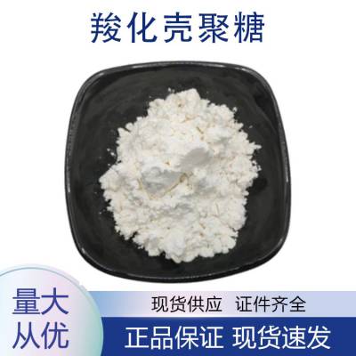 羧化壳聚糖 水溶性壳聚糖 羧化度80% 原料1kg起订