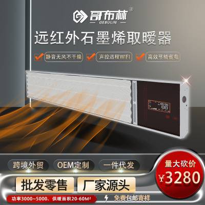 远红外石墨烯 取暖器 白色S款4000w 语音 控制家用商用壁挂式取暖器