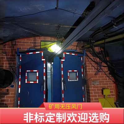 电控无压风门 手动气控无压风门 手动无压风门