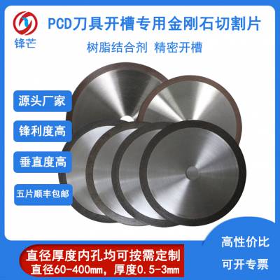 锋芒PCD刀具坯料切割开槽专用超薄金刚石切割片钨钢工件加工锯片