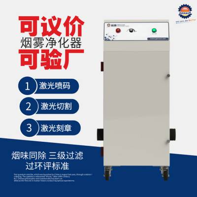 激光切割亚克力烟雾净化器激光烟雾净化器的报价激光烟尘怎么净化