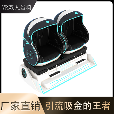 VR双人蛋椅360度体验 VR电玩游戏设备 款式新颖 欢迎咨询