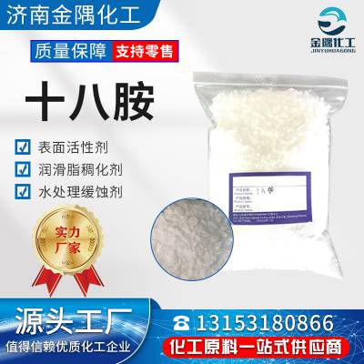 十八胺 十八烷基伯胺98.5%含量工业级量大***十八胺