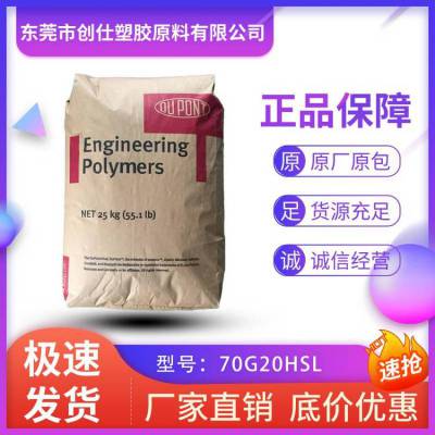 PA66 美国杜邦 70G20HSL 热稳定 20%玻纤增强