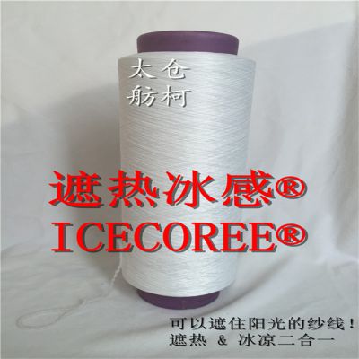 遮热冰感、遮热纱线、遮热纤维、ICECOREE（长丝-涤纶DTY-75D/72F)