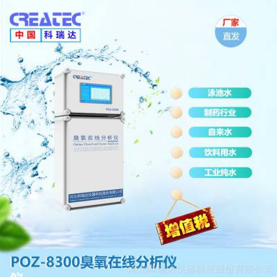 POP-8300 余氯/二氧化氯在线分析仪控制器测定仪 CREATEC科瑞达