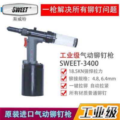 斯威特SWEET工业级气动工具：铆钉枪SWEET-3400