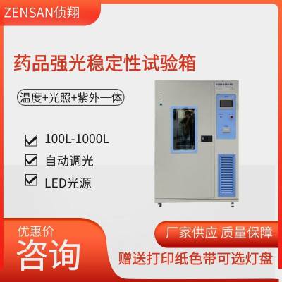 侦翔ZSW- Q1000A 白光紫外药品强光稳定性试验箱 光照考察箱