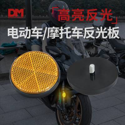DM/道明电动车摩托车反光片反光条电瓶车警示器后挡泥板反射器