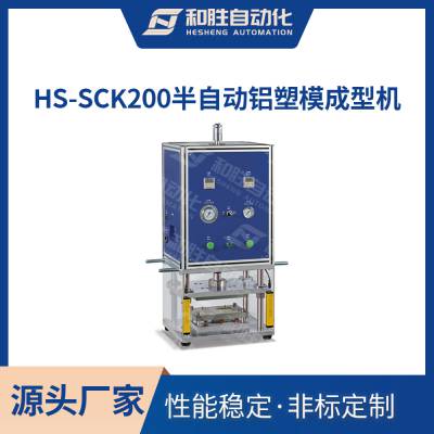 HS-SCK200半自动铝塑模成型机