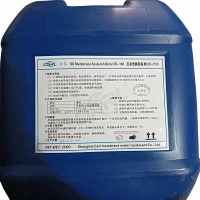 卡尔阻垢剂CR-150高含量阻垢剂有效阻垢延长RO膜使用寿命