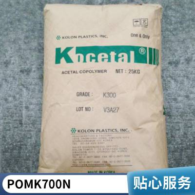 POM 韩国可隆 K700N 高流动性 阻燃 增强 耐候 耐冲击 汽车部件 电动工具