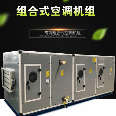 组合式新风空调器办公楼降温专用全新风式组合空调机组