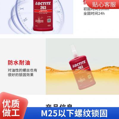 乐泰螺丝胶 263螺纹锁固剂 高强度密封胶 厌氧胶水250ML