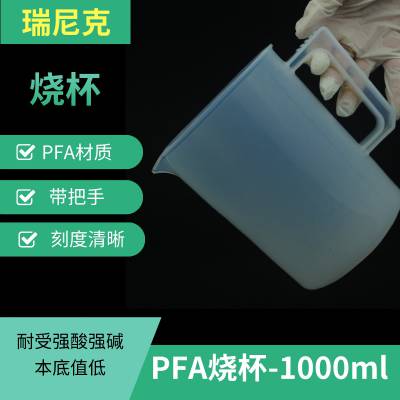 塑料PFA烧杯带把手1000ml四氟透明耐酸碱有刻度样品杯本底值低