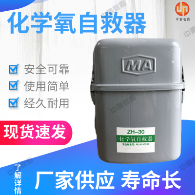 中重智能 化学氧自救器 现货速发 使用简单 厂家出售 现货