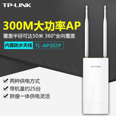 TP-LINK TL-AP302P 300M室外高功率无线AP 胖瘦一体 5DB增益天线