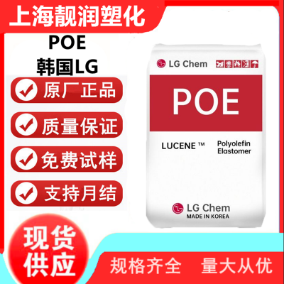 韩国LG化学POE LC160 通用级 电线电缆 鞋类 汽车内外部零件 塑料