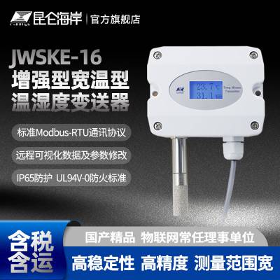 昆仑海岸 JWSKE-16系列 增强型温湿度变送器 复杂工业场合温湿度测量