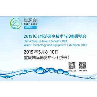 2019长江经济带环保博览会与水技术设备展