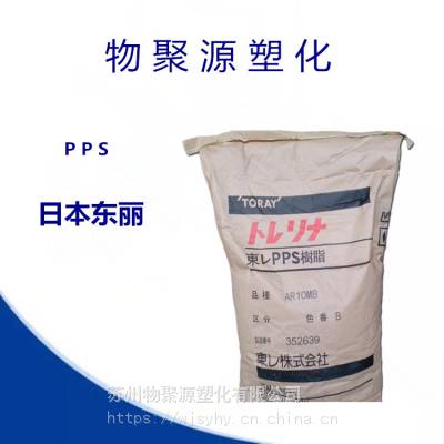 塑料PPS AR04-B 日本东丽 阻燃防火V-0 玻纤增强40% 耐高温